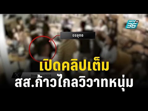คลิกเพื่อดูคลิปวิดีโอ