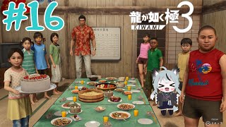 #16 初見実況 犬と龍のプロフェッショナルな沖縄旅行～5泊7日じゃなく365泊[龍が如く極3]