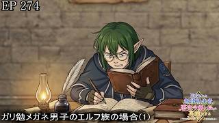 【アニメ朗読】EP274『ガリ勉メガネ男子のエルフ族の場合(1)』【追放された無能転生者、悪役令嬢に拾われ英雄になる～ですがショタワンコにされました～】【なろう小説】【小説家になろう】