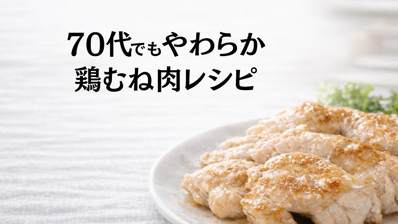 70代でもやわらか 鶏むね肉レシピ｜簡単・やわらか調理法 2