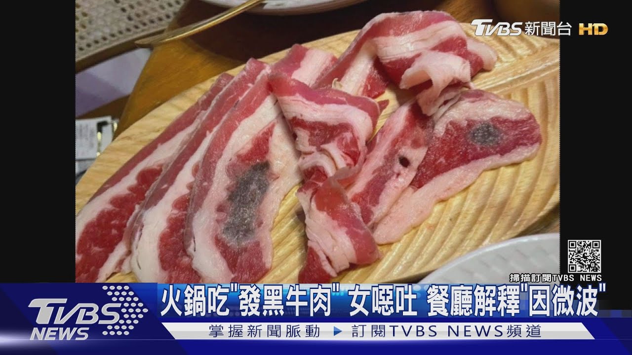 火鍋吃「發黑牛肉」女噁吐 餐廳解釋「因微波」