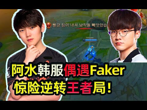 【4K】这就是王者局！JackeyLove和Faker偶遇上演惊险搞笑逆转