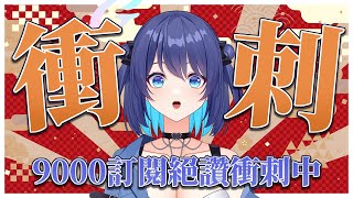 [Vtub] 銀河Galaxy 9000訂耐久歌回 0030開始 「宇宙歌枠」#67