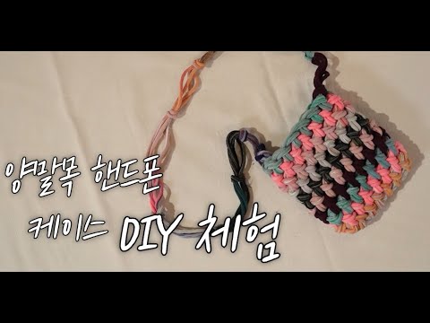 양말목 핸드폰케이스 DIY 체험 가이드