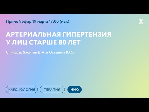 Онлайн-семинар "Артериальная гипертензия у лиц старше 80 лет"