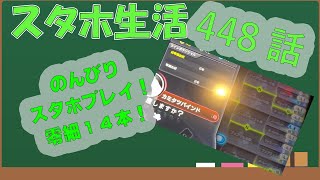 スタホ4 のんびりプレイ【スタホ生活第448話】零細14本！