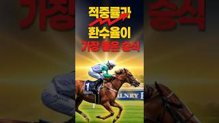🐴[초보경마 가이드🐴 적중률짱=복연승식_환수율짱=삼쌍승식_베팅을 잘하면 이길수 있습니다! #shorts#강철경마#강철경마tv#불세출파이어#한국마사회#고배당#경마고수#고배당