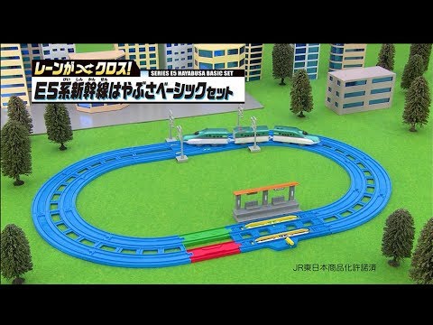 ついに登場！！レーンがクロス！Ｅ５系新幹線はやぶさベーシックセット【プラレール】