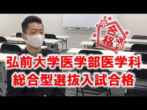 薬学科 【合格体験記】弘前大学医学部医学科合格！！小笠原望道くん