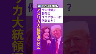 米大統領選 “野球のスコアボードに例えると…” JNNワシントン支局長が今の情勢を解説 #shorts ｜TBS NEWS DIG