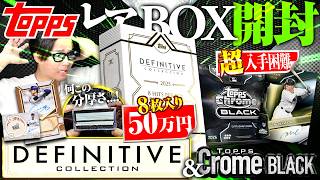 【8枚50万円】大谷翔平きた！！またまたTOPPSの超高級BOX引いたら神BOXすぎてヤバすぎたww