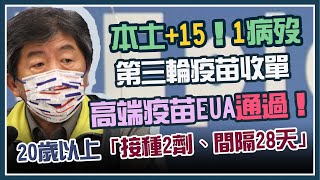 本土病例再減？疫苗登記第三輪收單！