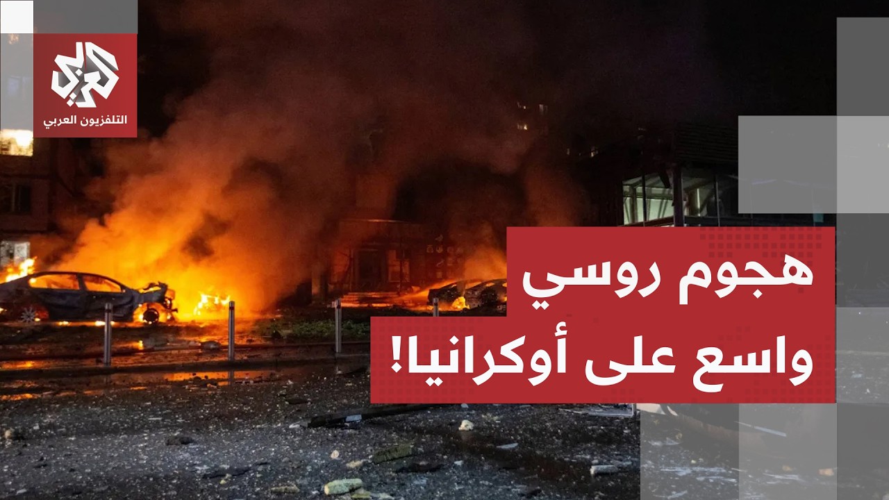 هجوم روسي واسع على كييف.. وتقدم مفاجئ للجيش الأوكراني قرب ليمان في دونيتسك