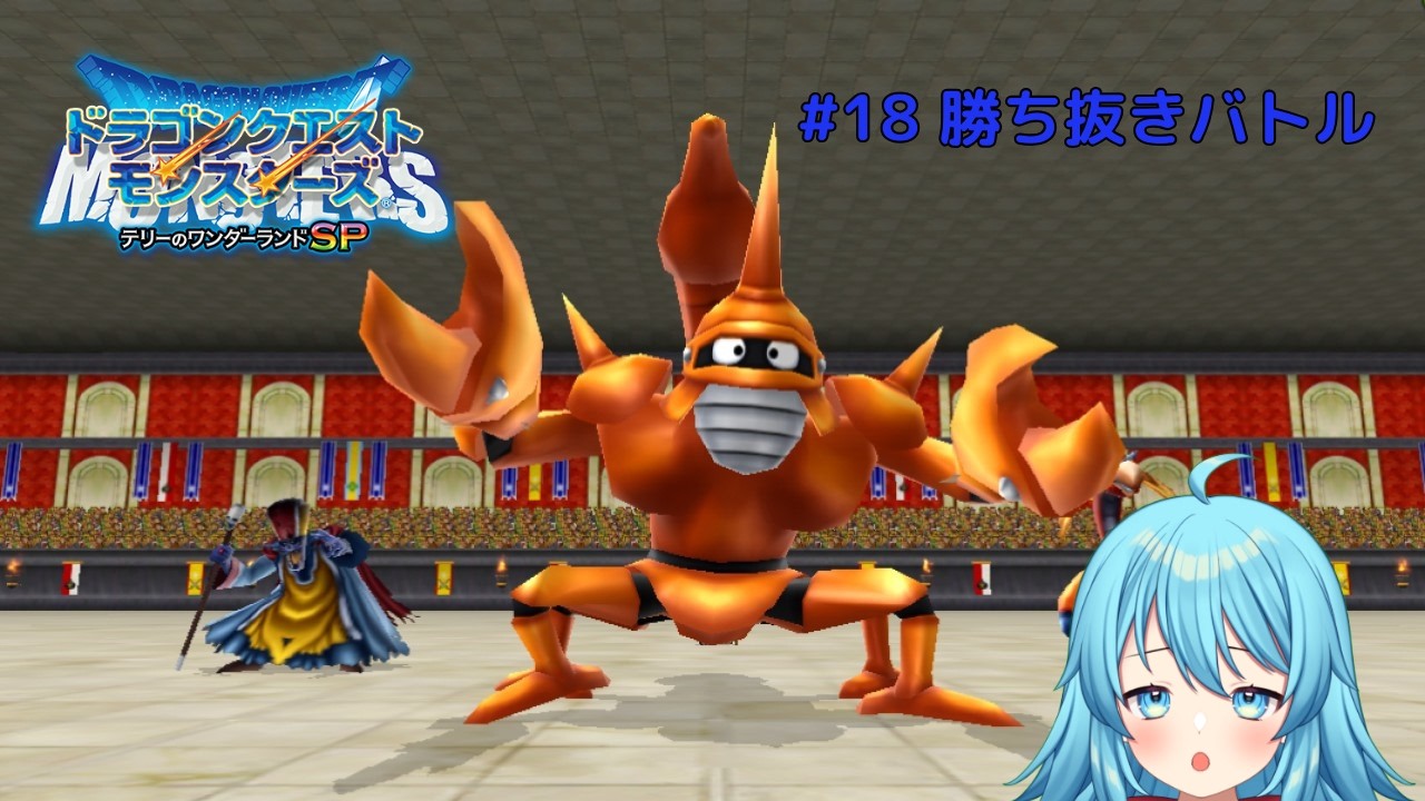 【#ドラゴンクエストモンスターズ】目指せ100勝！勝ち抜きバトル #18 【#Vtuber #新人Vtuber】