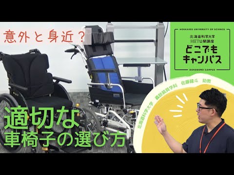 機械工学科 「意外と身近？適切な車椅子の選び方」北海道科学大学NET公開講座 どこでもキャンパス