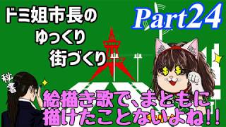 【ゆっくり実況】ゆっくり街づくりPart24【Cities:Skylines】