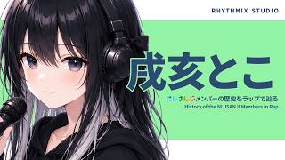 【にじさんじ】戌亥とこをラップで辿る｜低い声が100万の拍手になるまで