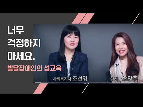 2편 너무 걱정하지 마세요. 발달장애인 성교육이미지
