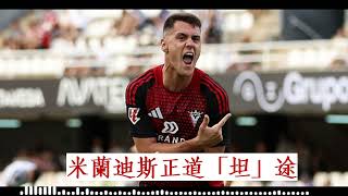 西乙消息：2025-06-09 桑坦德 VS 米蘭迪斯：米蘭迪斯正道「坦」途
