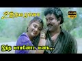 இந்த மாமனோட மனசு Intha Mamanoda Manasu Uthama Raasa Songs Prabhu Khushbo