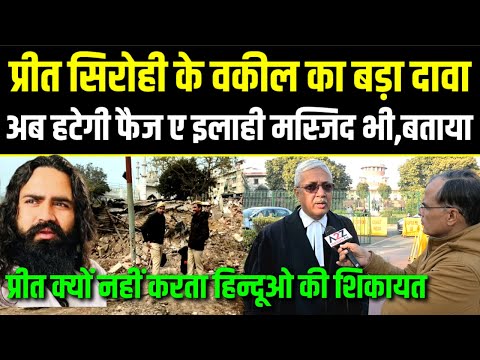 Preet Sirohi के वकील का दावा,अब हटेगी फैज-ए-इलाही मस्जिद भी,अवैध है,हिन्दुओं पर शिकायत क्यों नहीं?