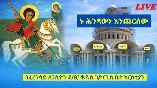 ቀጥታ ስርጭት /ከፈረንሳይ ደ/ፀ/ቅ/ጊዮርጊስ ቤ/ን 2018 || live Orthodox church 2026