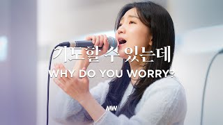 기도할 수 있는데 - 마커스워십 | 소진영 인도 | Why do you worry? | D-Eb Key