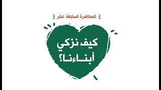 محاضرة 17: كيف نزكي أبنائنا؟ image