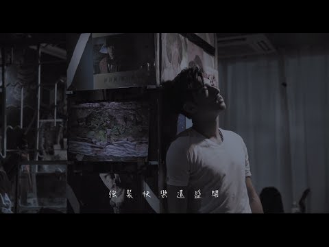 關楚耀 Kelvin Kwan - 《死去活來》MV