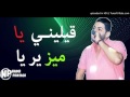 اغنية شوفي بنتك مادارت فيا رووووووووعة mp3
