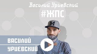 Василий Уриевский - Жизнь После Свадьбы