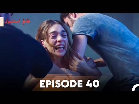 Cruel Istanbul Episode 40 | ظالم استنبول | Urdu Dubbed