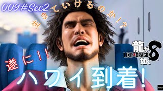 【龍が如く8 実況プレイ】ハワイに来ちまった！春日一人でｗ　ストーリー全プレイ！