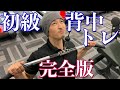 初心者用「背中トレ」!シャイニー薊トレーニングアカデミー!