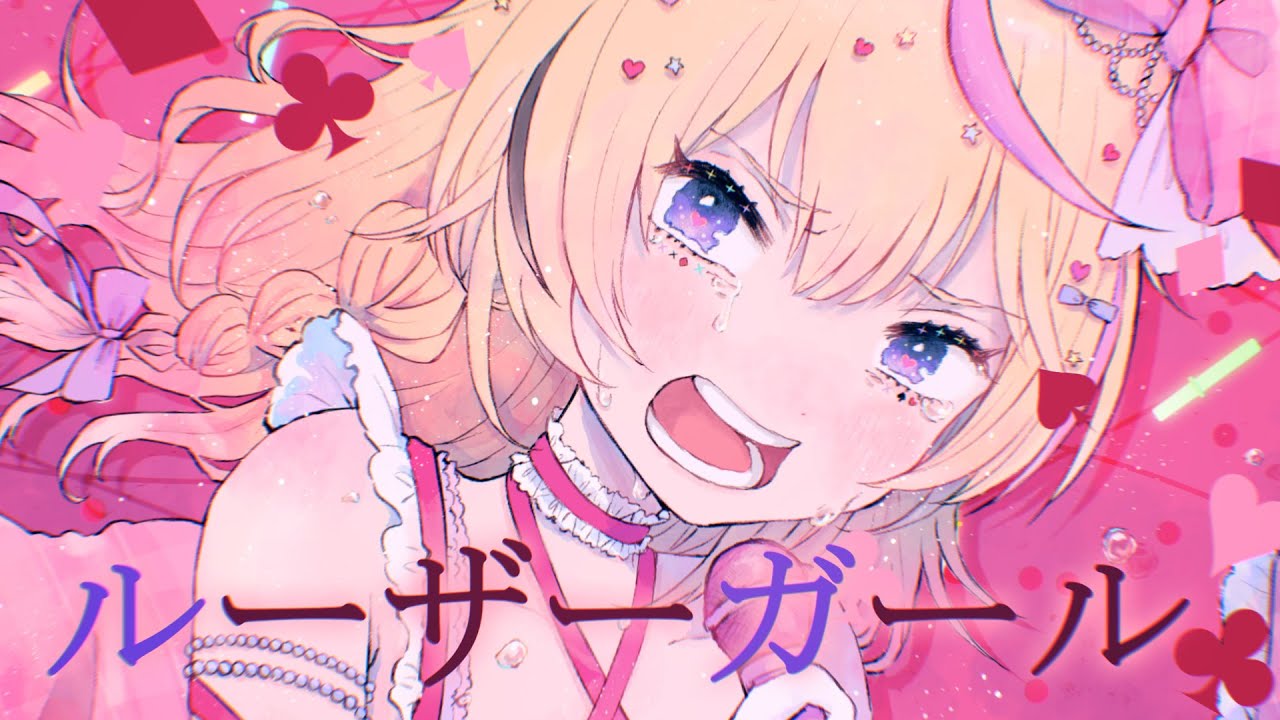 ルーザーガール - 尾丸ポルカ(cover)