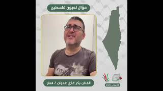 انتماء2021: موال لعيون فلسطين، بكر غازي عدوان، قطر