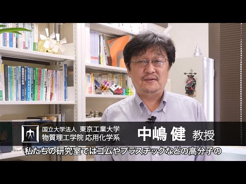 「高分子ナノメカニクスをもとに高分子材料の研究を行っています」中嶋健研究室 - 物質理工学院