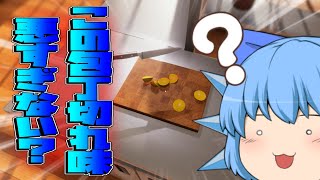 【ゆっくり実況】⑨のカオスクッキング開幕【CookingSimulator】
