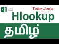 Hlookup In Excel Tamil