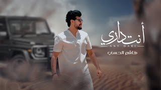 انت داري - هاشم الحسني
