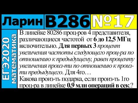 Разбор Задания №17 из Варианта Ларина №286 ЕГЭ-2020.