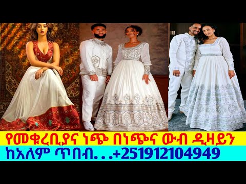 የቁርባን ነጭ በነጭና ውብ ሐበሻ ዲዛይን ቀሚሶች ethiopian traditional dress | habesha kemis