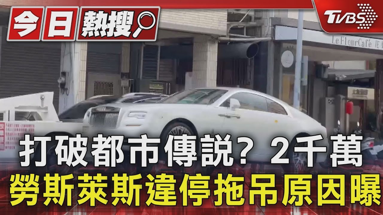 打破都市傳說? 2千萬勞斯萊斯違停拖吊原因曝