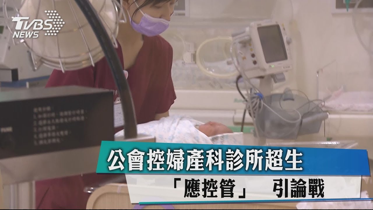 公會控婦產科診所超生「應控管」 引論戰