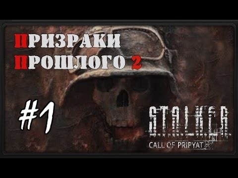 S.T.A.L.K.E.R.: Призраки Прошлого 2 #1 Лаборатория X-19