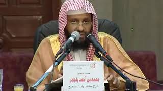 شرح زاد المستقنع الدرس (7) للشيخ محمد باجابر image