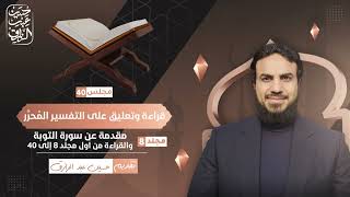 قراءة وتعليق على التفسير المُحرَّر (٤٠) | حسين عبد الرازق image