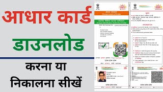 Aadhar card download kaise kare |  Mobile se aadhar card download kaise kare