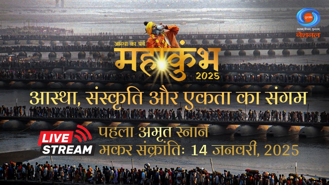 LIVE: MahaKumbh 2025 | First Amrit Snan | Makar Sankranti: Mahakumbh Mela Prayagraj |14th January 25
