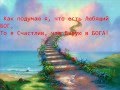 Я в Бессмертье Иду, наступая на зло,... 